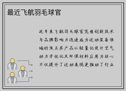 最近飞航羽毛球官