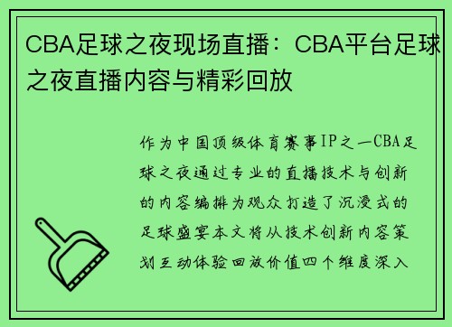 CBA足球之夜现场直播：CBA平台足球之夜直播内容与精彩回放