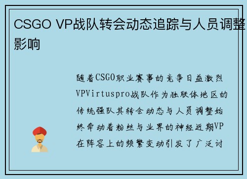 CSGO VP战队转会动态追踪与人员调整影响