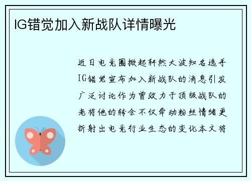 IG错觉加入新战队详情曝光