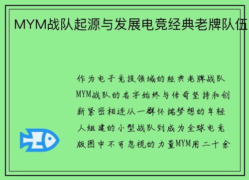 MYM战队起源与发展电竞经典老牌队伍