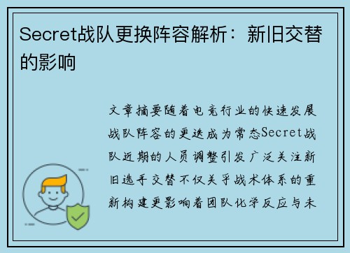 Secret战队更换阵容解析：新旧交替的影响
