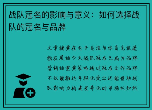 战队冠名的影响与意义：如何选择战队的冠名与品牌