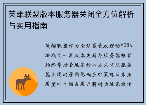 英雄联盟版本服务器关闭全方位解析与实用指南