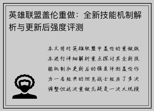 英雄联盟盖伦重做：全新技能机制解析与更新后强度评测