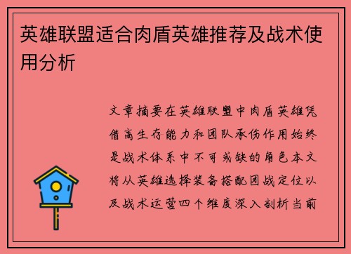 英雄联盟适合肉盾英雄推荐及战术使用分析