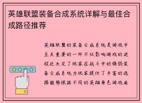 英雄联盟装备合成系统详解与最佳合成路径推荐
