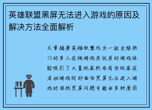 英雄联盟黑屏无法进入游戏的原因及解决方法全面解析
