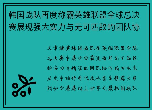 韩国战队再度称霸英雄联盟全球总决赛展现强大实力与无可匹敌的团队协作