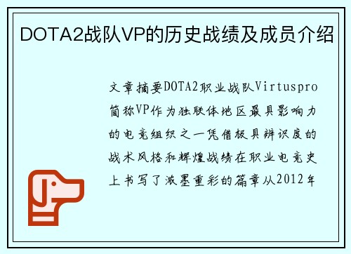 DOTA2战队VP的历史战绩及成员介绍