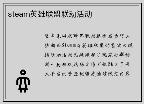 steam英雄联盟联动活动