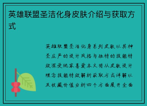 英雄联盟圣洁化身皮肤介绍与获取方式