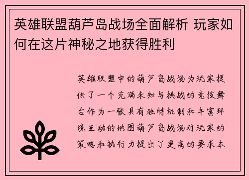 英雄联盟葫芦岛战场全面解析 玩家如何在这片神秘之地获得胜利