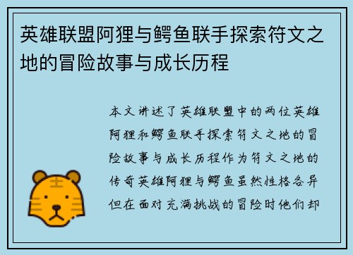 英雄联盟阿狸与鳄鱼联手探索符文之地的冒险故事与成长历程