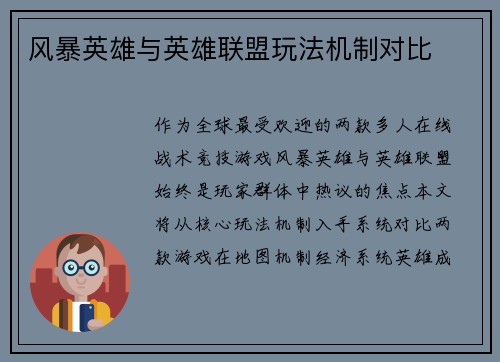 风暴英雄与英雄联盟玩法机制对比