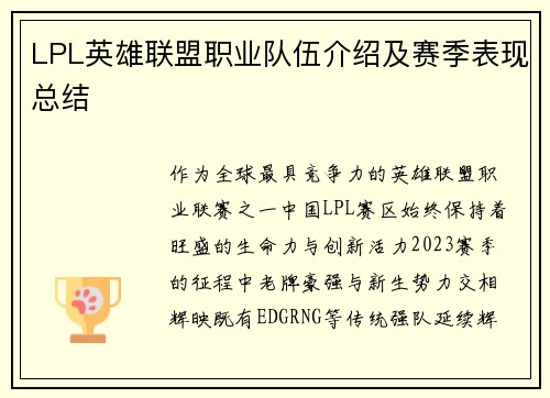 LPL英雄联盟职业队伍介绍及赛季表现总结