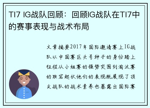 TI7 IG战队回顾：回顾IG战队在TI7中的赛事表现与战术布局