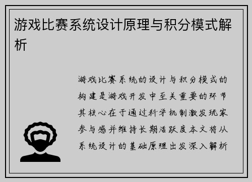游戏比赛系统设计原理与积分模式解析