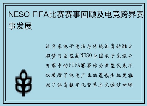 NESO FIFA比赛赛事回顾及电竞跨界赛事发展