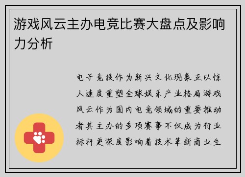游戏风云主办电竞比赛大盘点及影响力分析