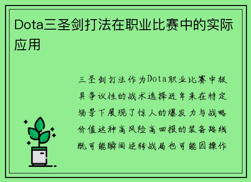 Dota三圣剑打法在职业比赛中的实际应用