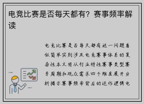 电竞比赛是否每天都有？赛事频率解读