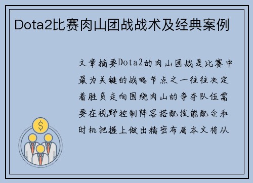 Dota2比赛肉山团战战术及经典案例