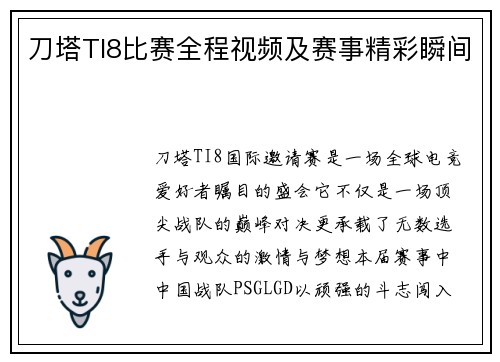刀塔TI8比赛全程视频及赛事精彩瞬间