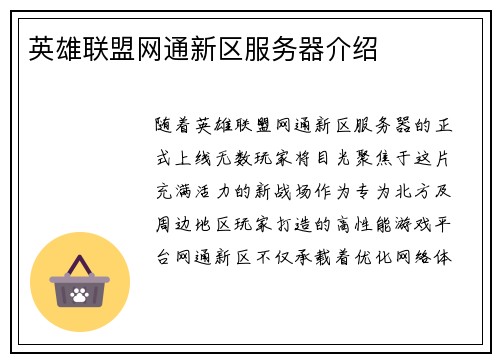 英雄联盟网通新区服务器介绍