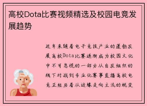 高校Dota比赛视频精选及校园电竞发展趋势