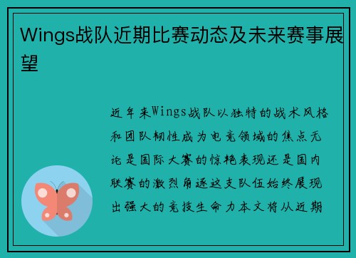 Wings战队近期比赛动态及未来赛事展望