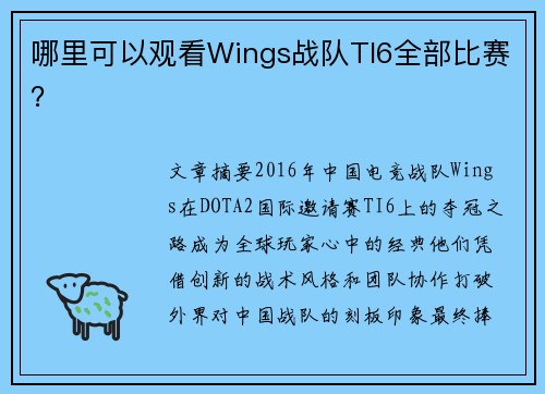 哪里可以观看Wings战队TI6全部比赛？