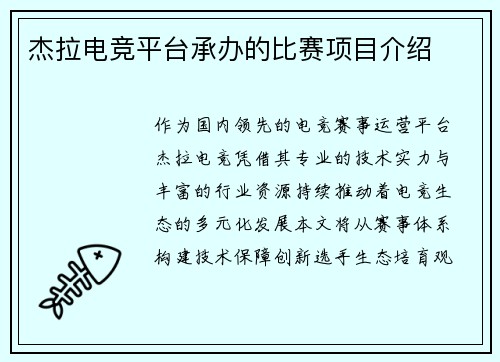 杰拉电竞平台承办的比赛项目介绍