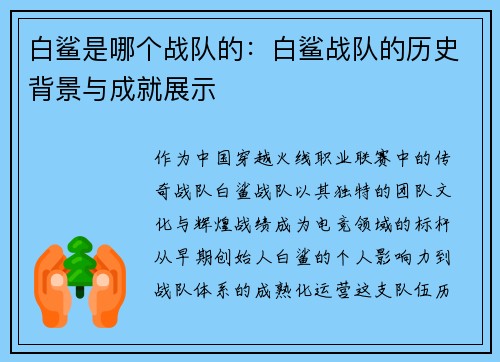 白鲨是哪个战队的：白鲨战队的历史背景与成就展示