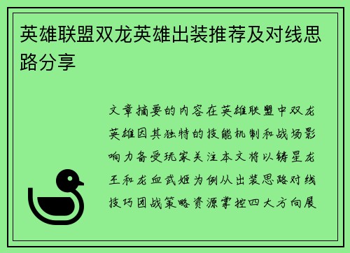 英雄联盟双龙英雄出装推荐及对线思路分享