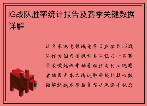 IG战队胜率统计报告及赛季关键数据详解