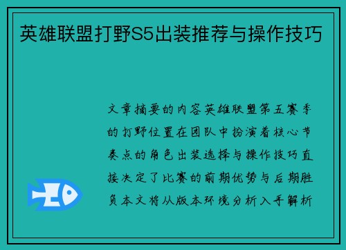 英雄联盟打野S5出装推荐与操作技巧