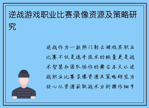 逆战游戏职业比赛录像资源及策略研究