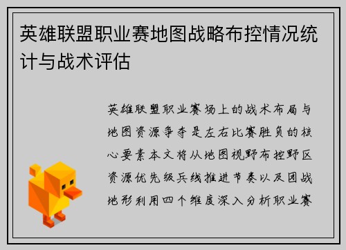 英雄联盟职业赛地图战略布控情况统计与战术评估