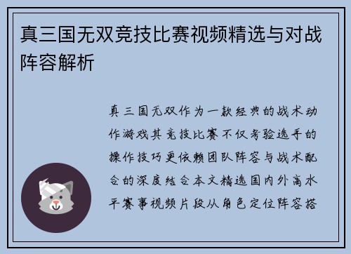 真三国无双竞技比赛视频精选与对战阵容解析