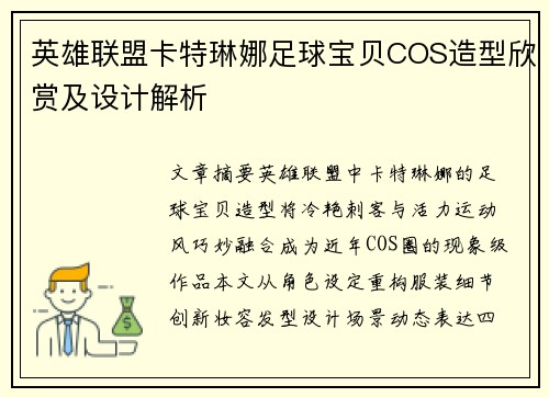 英雄联盟卡特琳娜足球宝贝COS造型欣赏及设计解析