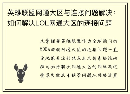 英雄联盟网通大区与连接问题解决：如何解决LOL网通大区的连接问题
