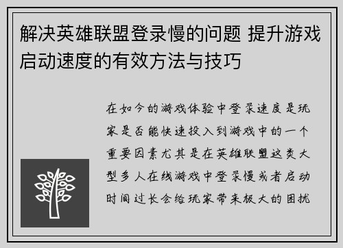 解决英雄联盟登录慢的问题 提升游戏启动速度的有效方法与技巧