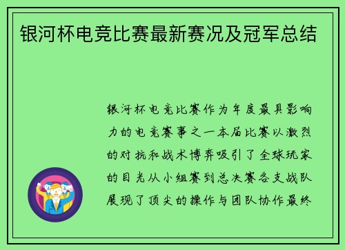 银河杯电竞比赛最新赛况及冠军总结