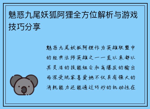 魅惑九尾妖狐阿狸全方位解析与游戏技巧分享