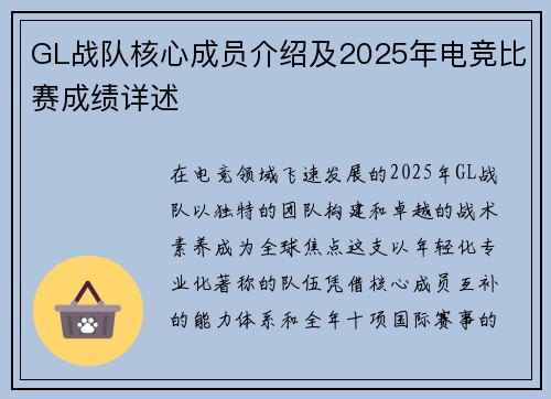 GL战队核心成员介绍及2025年电竞比赛成绩详述