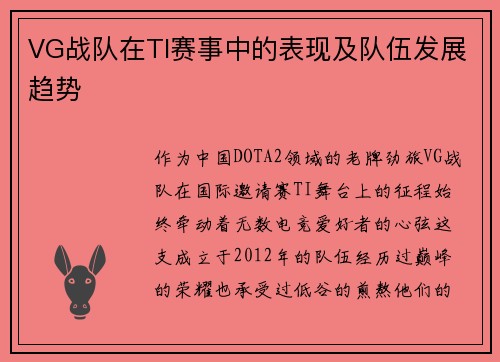 VG战队在TI赛事中的表现及队伍发展趋势