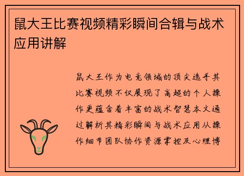 鼠大王比赛视频精彩瞬间合辑与战术应用讲解