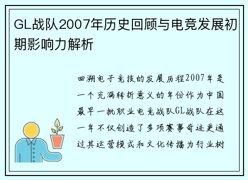 GL战队2007年历史回顾与电竞发展初期影响力解析