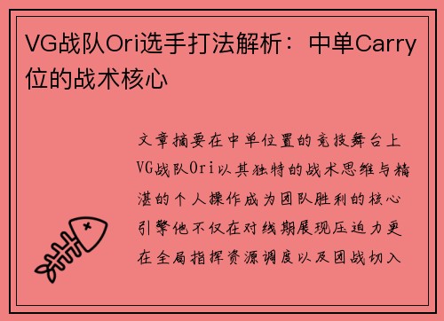 VG战队Ori选手打法解析：中单Carry位的战术核心